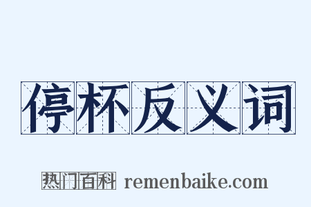 停杯反义词是什么意思的图片